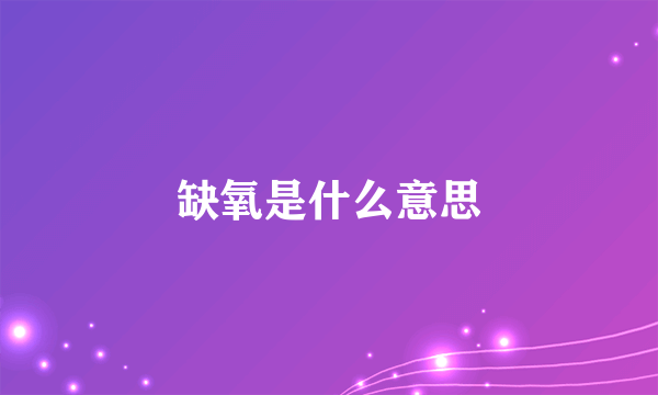 缺氧是什么意思