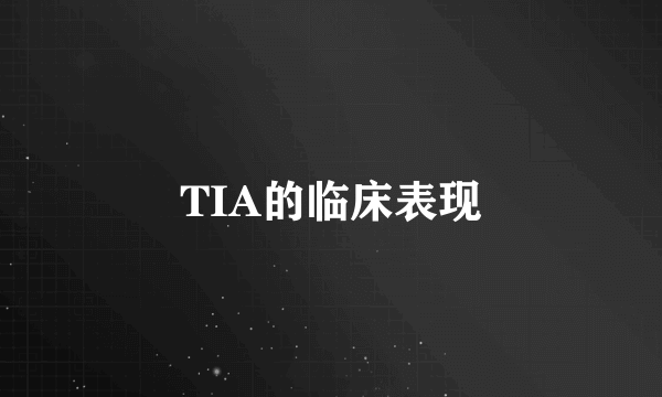 TIA的临床表现