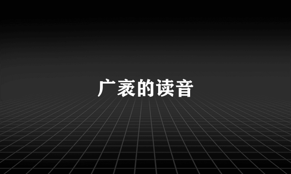 广袤的读音