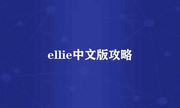 ellie中文版攻略