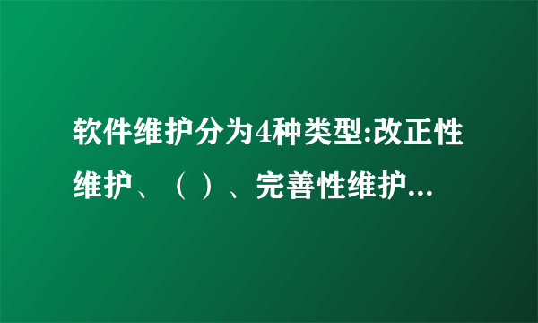 软件维护分为4种类型:改正性维护、（）、完善性维护、预防性维护。