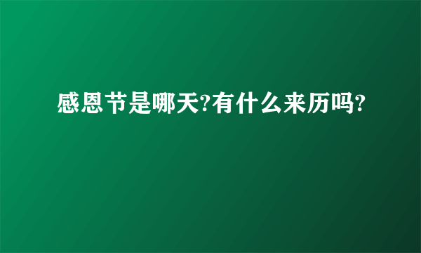 感恩节是哪天?有什么来历吗?