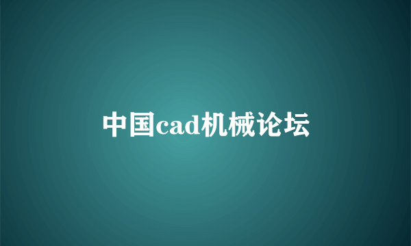 中国cad机械论坛