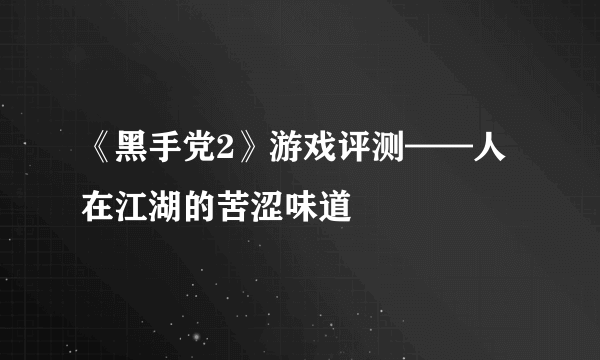 《黑手党2》游戏评测——人在江湖的苦涩味道