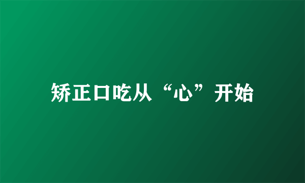 矫正口吃从“心”开始