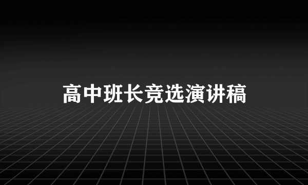 高中班长竞选演讲稿