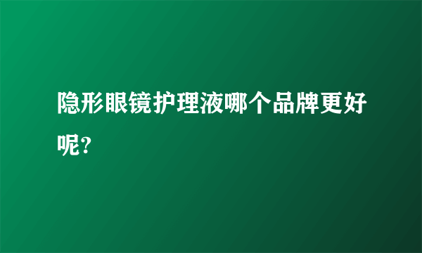 隐形眼镜护理液哪个品牌更好呢?