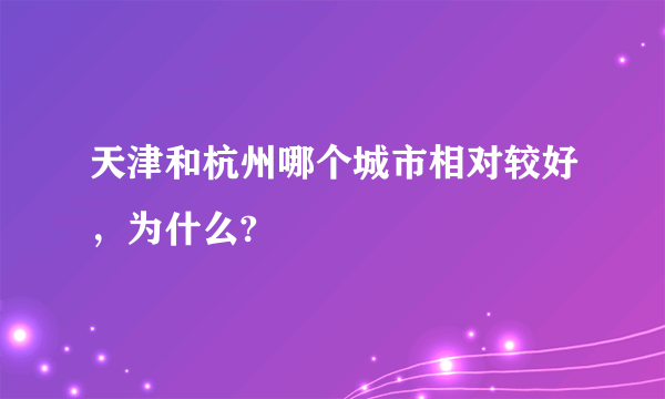 天津和杭州哪个城市相对较好，为什么?