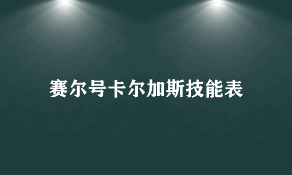 赛尔号卡尔加斯技能表