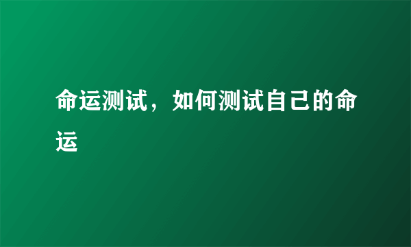 命运测试，如何测试自己的命运