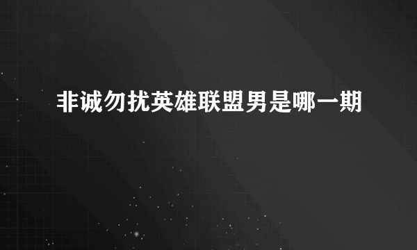 非诚勿扰英雄联盟男是哪一期