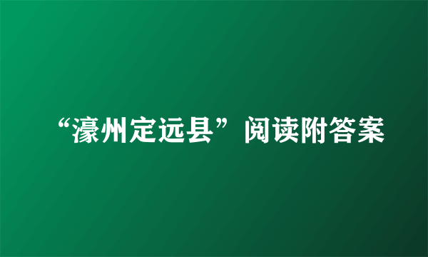 “濠州定远县”阅读附答案