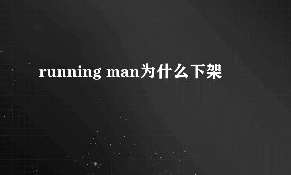 running man为什么下架