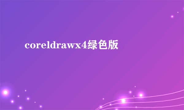 coreldrawx4绿色版