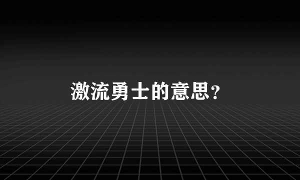 激流勇士的意思？