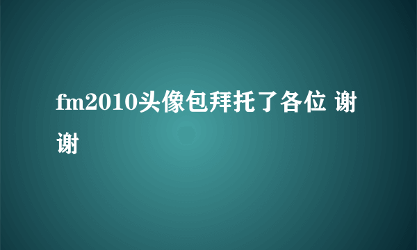 fm2010头像包拜托了各位 谢谢