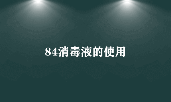 84消毒液的使用