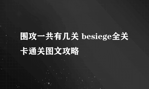 围攻一共有几关 besiege全关卡通关图文攻略