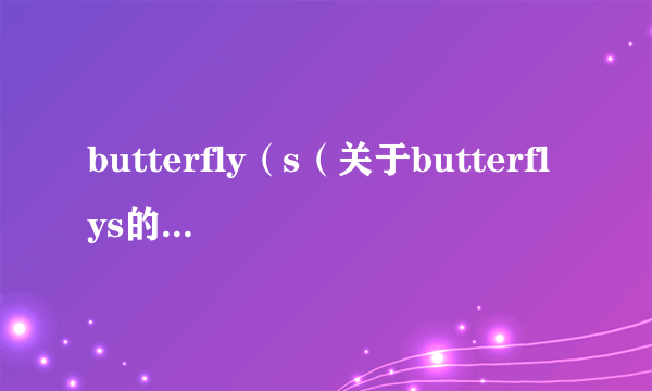 butterfly（s（关于butterflys的简介））