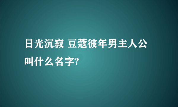 日光沉寂 豆蔻彼年男主人公叫什么名字?