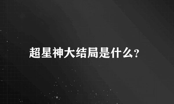 超星神大结局是什么？