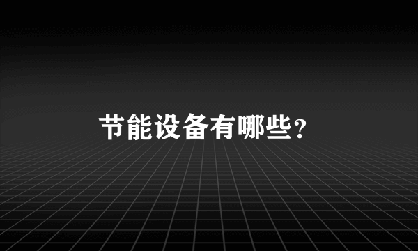 节能设备有哪些？