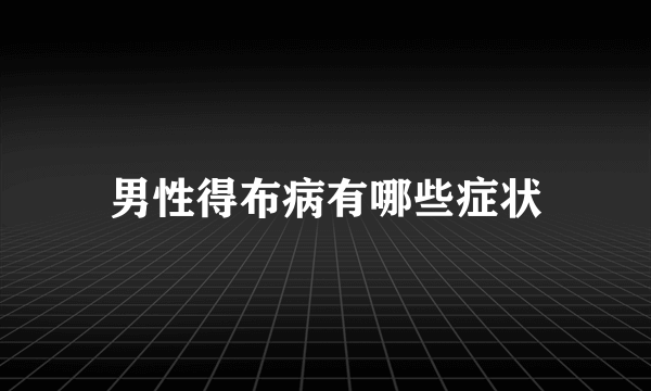 男性得布病有哪些症状