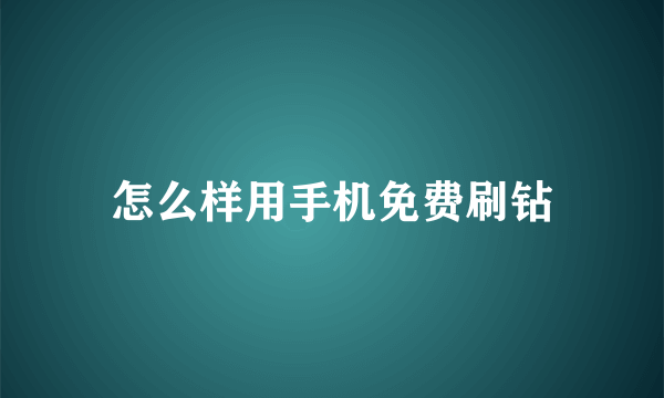 怎么样用手机免费刷钻