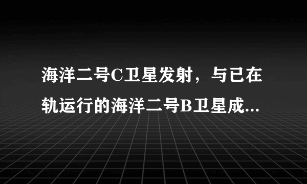 海洋二号C卫星发射，与已在轨运行的海洋二号B卫星成功合作，大幅提高我国观测海洋的能力，为海洋防灾减灾、气象、交通和科学应用等提供重要支撑。这表明人们可以（　　）①改变规律建立人为事物的联系②认识和利用规律造福人类③建立符合自身需要的具体联系④根据自身需要建立新的联系A.①③B.①④C.②④D.②③