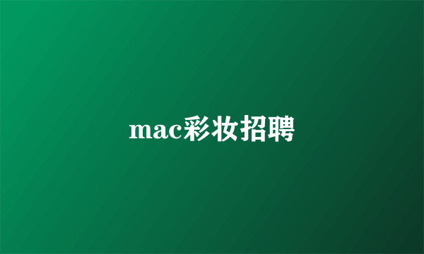 mac彩妆招聘