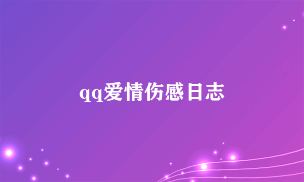 qq爱情伤感日志