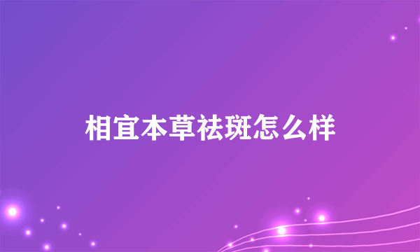 相宜本草祛斑怎么样