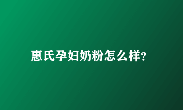 惠氏孕妇奶粉怎么样？