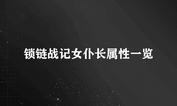 锁链战记女仆长属性一览