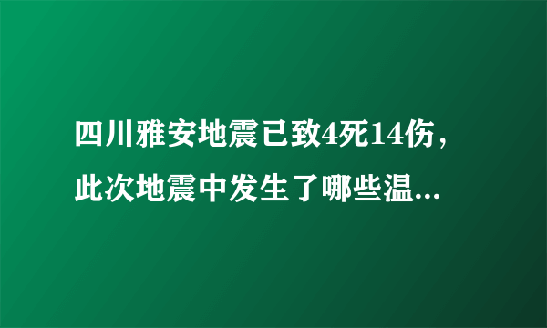 四川雅安地震已致4死14伤，此次地震中发生了哪些温情事件？