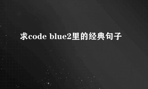 求code blue2里的经典句子