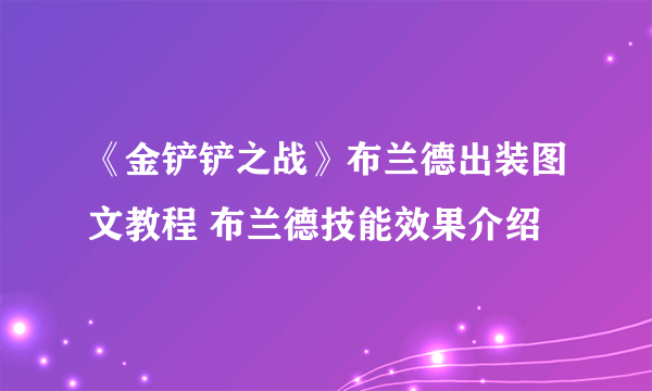 《金铲铲之战》布兰德出装图文教程 布兰德技能效果介绍