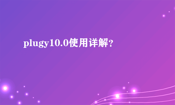 plugy10.0使用详解？