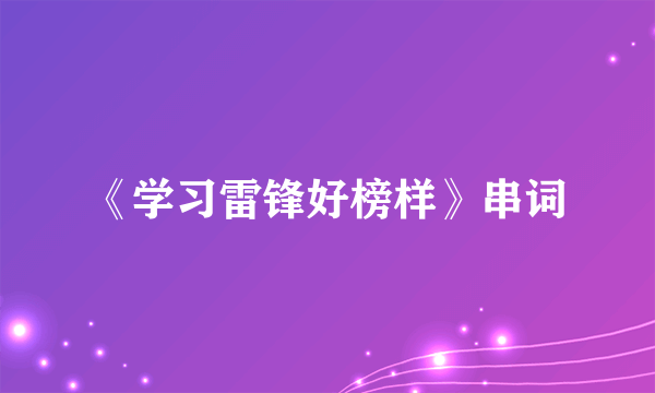 《学习雷锋好榜样》串词