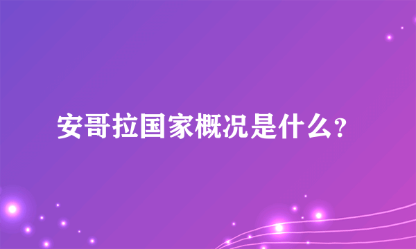 安哥拉国家概况是什么？