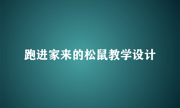 跑进家来的松鼠教学设计