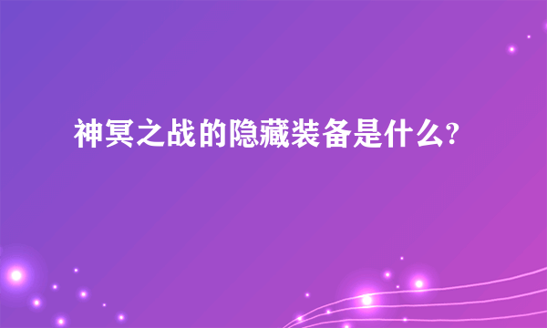 神冥之战的隐藏装备是什么?