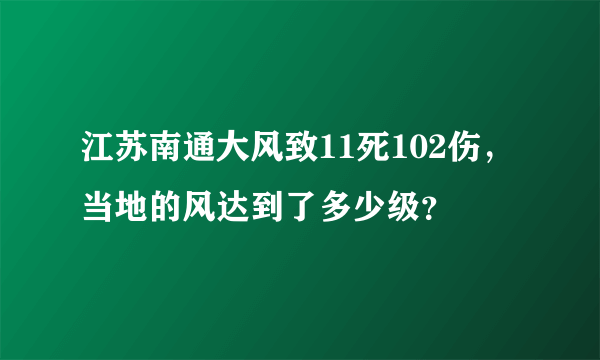 江苏南通大风致11死102伤，当地的风达到了多少级？