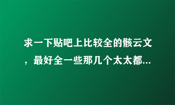 求一下贴吧上比较全的骸云文，最好全一些那几个太太都要【换电脑弄没了】