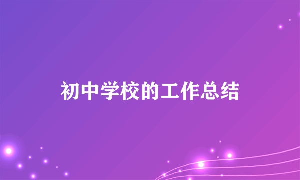 初中学校的工作总结