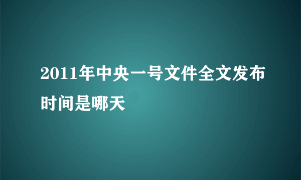 2011年中央一号文件全文发布时间是哪天