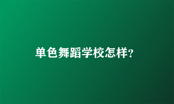 单色舞蹈学校怎样？