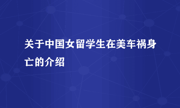 关于中国女留学生在美车祸身亡的介绍