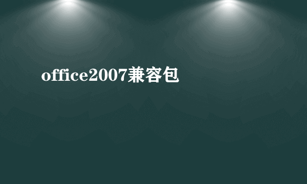 office2007兼容包