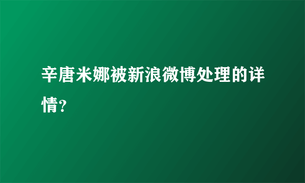 辛唐米娜被新浪微博处理的详情？